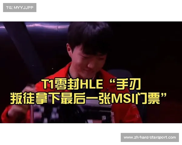 一场决战在即HLE与T1争夺最后一张MSI门票 一场决战在即HLE与T1争夺最后一张MSI门票